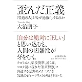 歪んだ正義 「普通の人」がなぜ過激化するのか