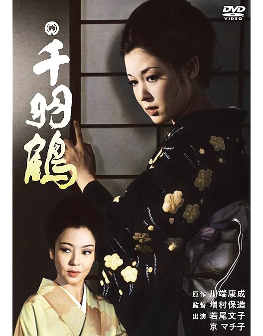 Amazon.co.jp: 偽れる盛装 [DVD] : 京マチ子, 藤田泰子, 村田知英子