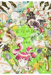 Amazon.co.jp: 宝石の国(2) (アフタヌーンKC) : 市川 春子: 本