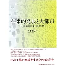 在来的発展と大都市―20世紀日本における中小経営の展開― | 谷本 雅之
