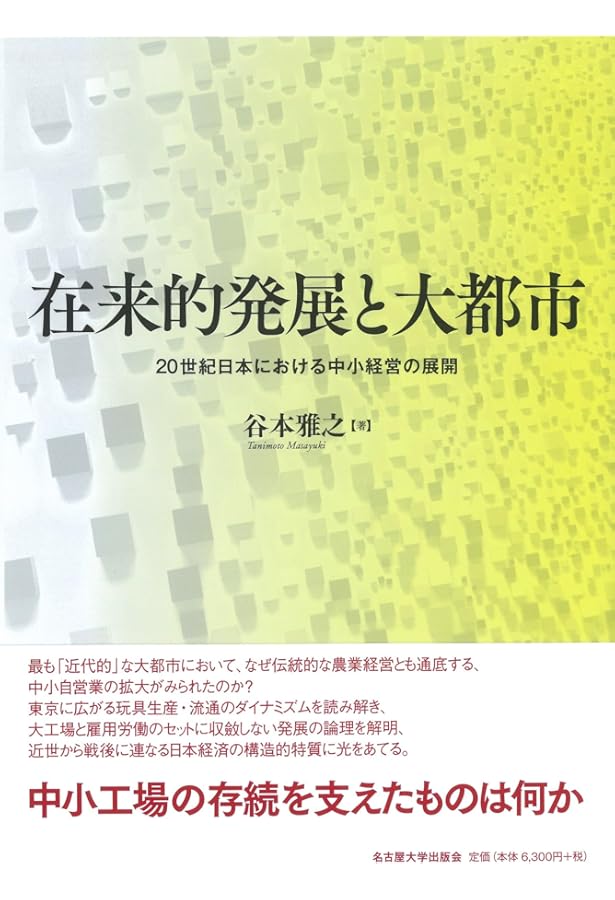 日本経済の歴史 日本経済の比較史 (放送大学教材 5456) | 谷本 雅之 |本 | 通販 | Amazon