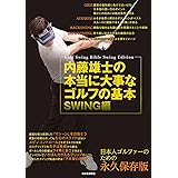 内藤雄士の本当に大事なゴルフの基本 SWING編