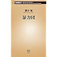 暴力団 (新潮新書 434)