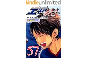 エリアの騎士【極！単行本シリーズ】57巻