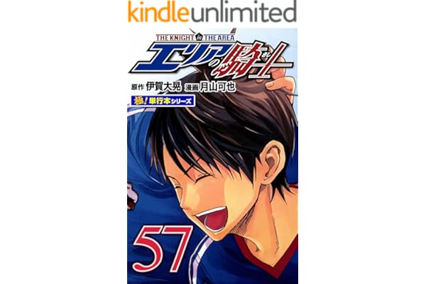 エリアの騎士【極！単行本シリーズ】57巻