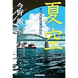 夏空 東京湾臨海署安積班