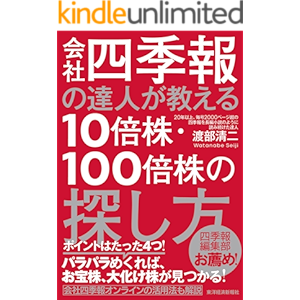 会社四季報の達人が教える10倍株・100倍株の探し方