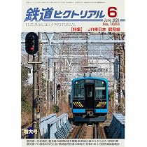 旅と鉄道2026年6月号【特集】「サンライズ瀬戸」でいく四国の旅 | 「旅