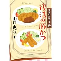 お雑煮合戦 食堂のおばちゃん(17) (ハルキ文庫 や 11-19) | 山口
