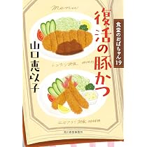 コロッケに愛を! 食堂のおばちゃん(20) (や-11-22) (ハルキ文庫 や 11