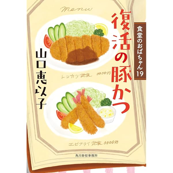 お雑煮合戦 食堂のおばちゃん(17) (ハルキ文庫 や 11-19) | 山口