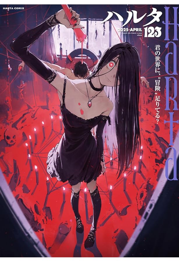 Amazon.co.jp: ハルタ 2025-MAY volume 124 (ハルタコミックス