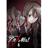 アカメが斬る! vol.4 Blu-ray 【初回生産限定版】
