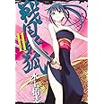 戦国妖狐 11 (BLADEコミックス)