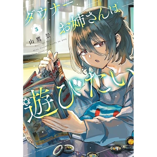 Amazon.co.jp: ダウナー系お姉さんに毎日カスの嘘を流し込まれる話 3