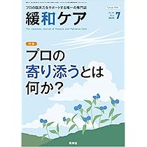 こころに寄り添う緩和ケア : 病いと向きあう「いのち」の時間 楽天市場】【中古】 こころに寄り添う緩和ケア 病いと向きあう
