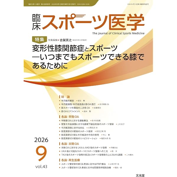 臨床スポーツ医学 2026年 3 月号 [雑誌] 【特 集】グロインペイン