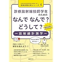診療放射線技師学生のための なんで なんで? どうして? 放射線物理学