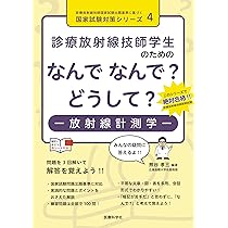 診療放射線技師学生のためのなんで なんで? どうして?-放射化学- (診療