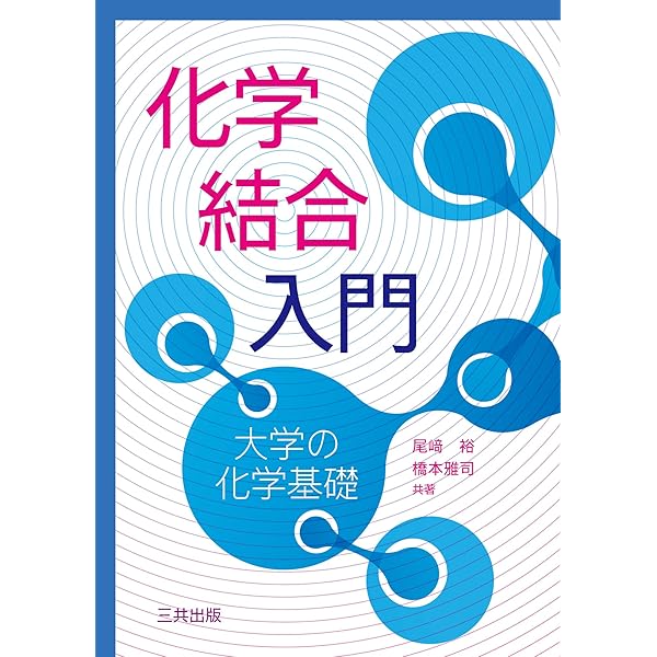 化学結合: その量子論的理解 | ジョージ ピメンテル, R.D.スプレイ