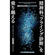 精神科「フライング診断」を乗り越える 鑑別と併存診断のケーススタディ／仙波 純一 81cFSvEsL8L._AC_UL210_SR210,