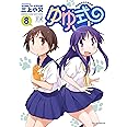 ゆゆ式 (8) (まんがタイムKRコミックス)