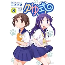 Amazon.co.jp: ゆゆ式 (8) (まんがタイムKRコミックス) : 三上 小又: 本