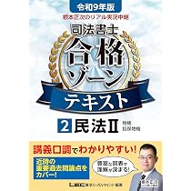 令和9年版 根本正次のリアル実況中継 司法書士 合格ゾーンテキスト 1