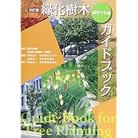 緑化樹木ガイドブック: 「建設物価」完全対応 | 日本緑化