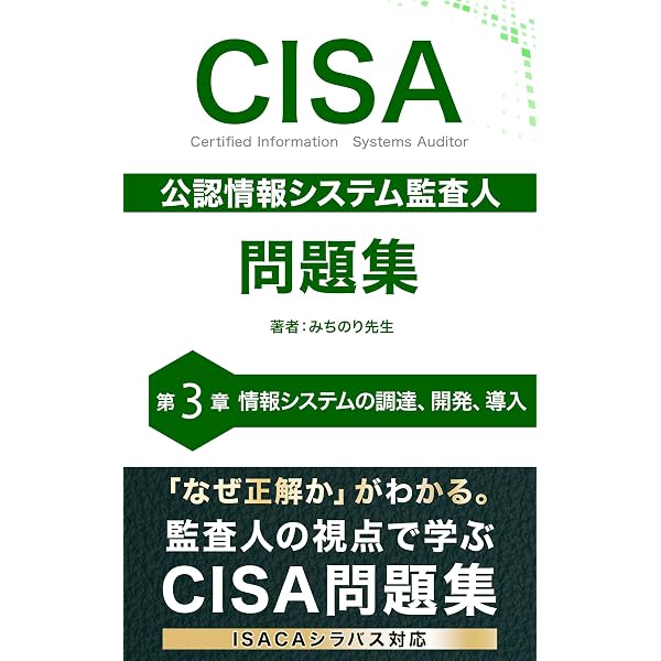 CISA 公認情報システム監査人 問題集 第5章: 情報資産の保護 CISA公認