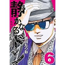静かなるドン ― もうひとつの最終章 ―（6） | 新田 たつお |本