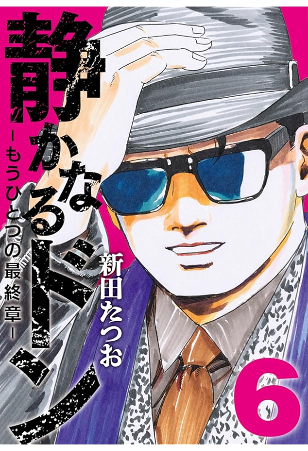静かなるドン ― もうひとつの最終章 ―（5） | 新田 たつお |本 | 通販