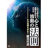 人生を整えて運勢を高めるための心と波動の法則――心の真理を求めて（２２世紀アート）