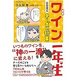 図解 ワイン一年生 2時間目 チーズの授業