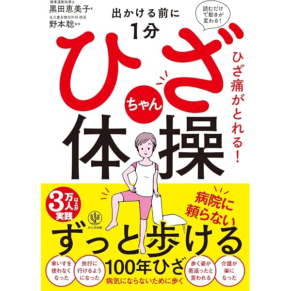 Amazon.co.jp: ひざ痛がとれる！ 出かける前に1分 ひざちゃん体操