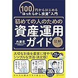 初めての人のための資産運用ガイド[図解ハンディ版]