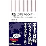 世界100年カレンダー 少子高齢化する地球でこれから起きること (朝日新書)