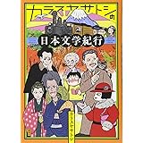 カラスヤサトシの日本文学紀行