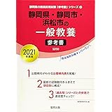 静岡県 静岡市 浜松市の教職 一般教養過去問 年度版 静岡県の教員採用試験 過去問 シリーズ 協同教育研究会 本 通販 Amazon