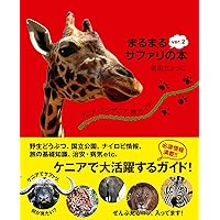 まるまるサファリの本 ケニア タンザニア ガイドブック サファリ アフリカ 絶版 ケニア・タンザニア旅ガイド まるまるサファリの本 ver.2(発行