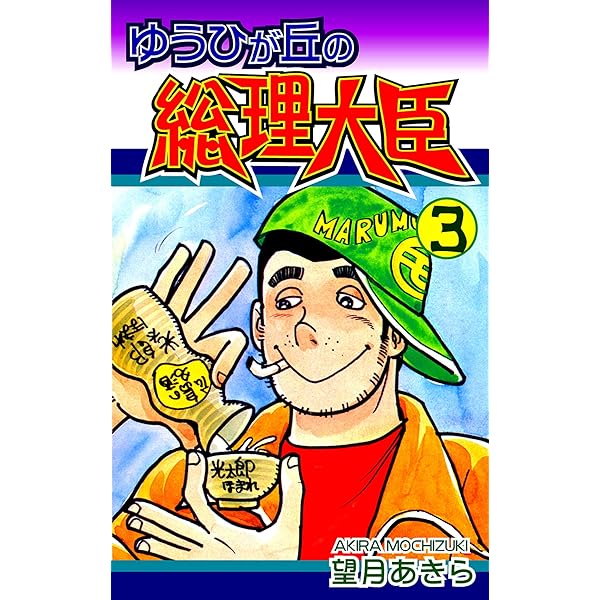 ゆうひが丘の総理大臣　全巻　初版　望月あきら Amazon.co.jp: ゆうひが丘の総理大臣（2） eBook : 望月あきら: Kindle