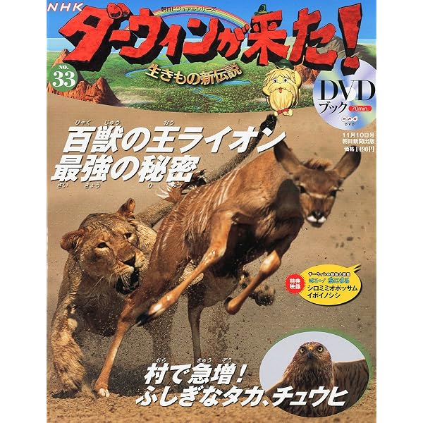 Amazon.co.jp: ダーウィンが来た!生きもの新伝説DVDブック 49号 2012年