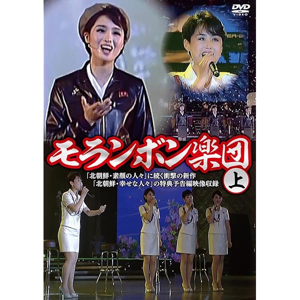 Amazon.co.jp: モランボン楽団(下) [DVD] : モランボン楽団, アジア