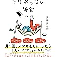 つながらない練習
