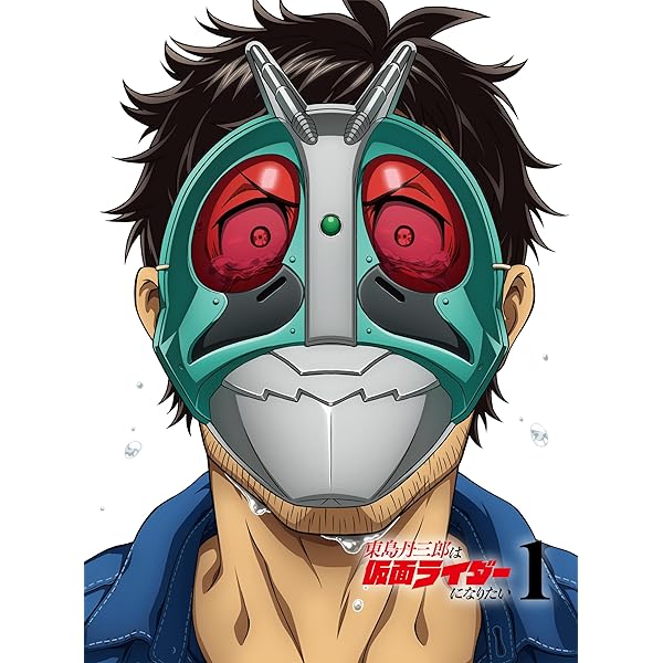 Amazon.co.jp: 東島丹三郎は仮面ライダーになりたい 第2巻(完全生産