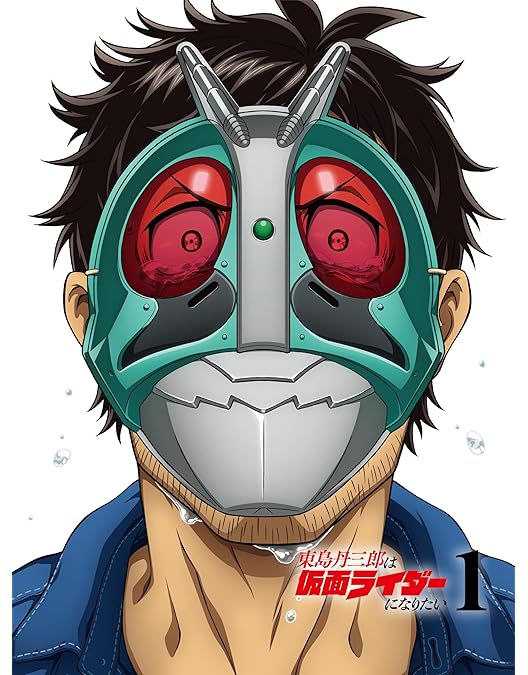 Amazon.co.jp: 東島丹三郎は仮面ライダーになりたい 第4巻(完全生産