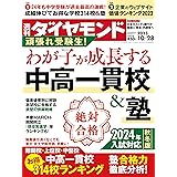 中高一貫校＆塾(週刊ダイヤモンド 2023年10/28号 ［雑誌］)