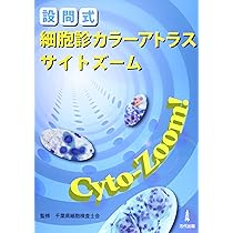 Amazon.co.jp: 細胞診カラ-アトラスサイトズ-ム: 設問式 : 千葉県細胞