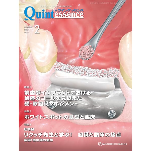 ザ・クインテッセンス 2025年1月号: 患者のQOL向上のための歯科臨床