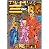 エリートヤンキー三郎（５） (ヤングマガジンコミックス)